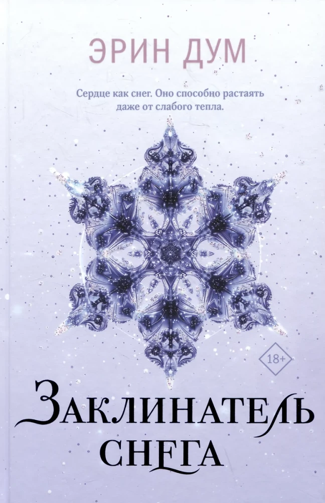 Creator of Tears. Snow Enchanter (set of 2 books)