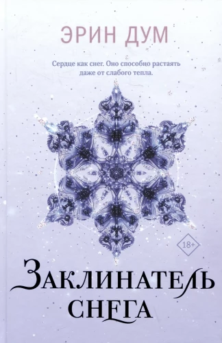Creator of Tears. Snow Enchanter (set of 2 books)