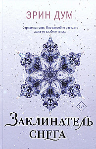 Creator of Tears. Snow Enchanter (set of 2 books)