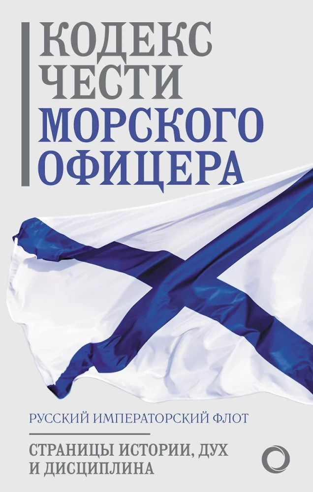 The Code of Honor of a Naval Officer. Russian Imperial Navy. Pages of History, Spirit and Discipline