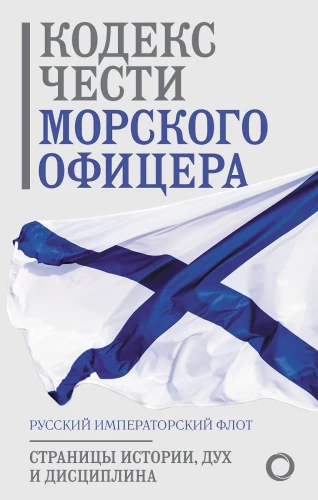 The Code of Honor of a Naval Officer. Russian Imperial Navy. Pages of History, Spirit and Discipline