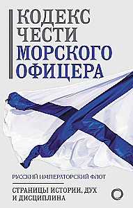Кодекс чести морского офицера. Русский Императорский флот. Страницы истории, дух и дисциплина