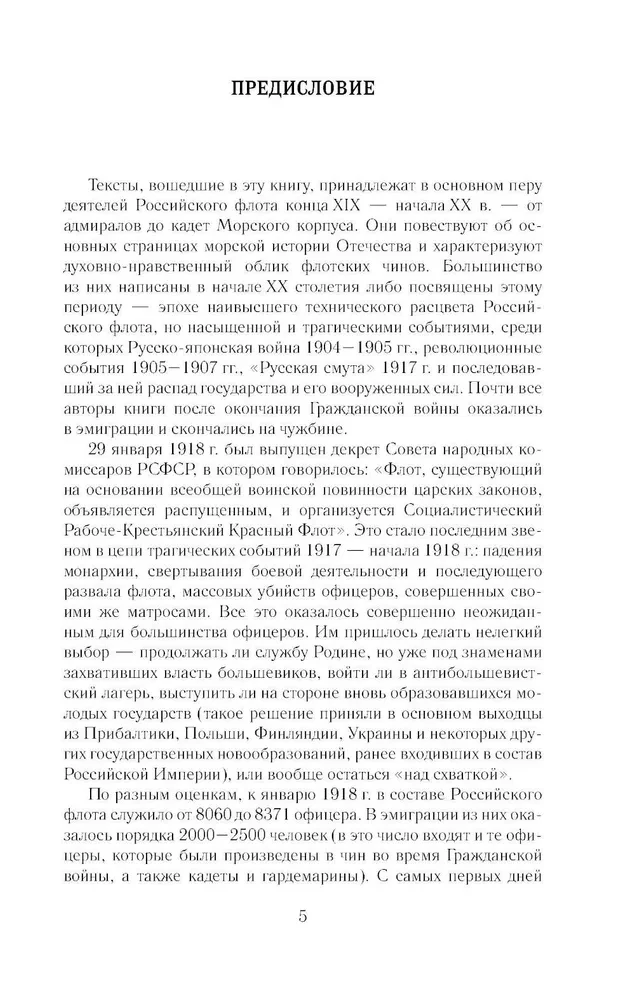 The Code of Honor of a Naval Officer. Russian Imperial Navy. Pages of History, Spirit and Discipline