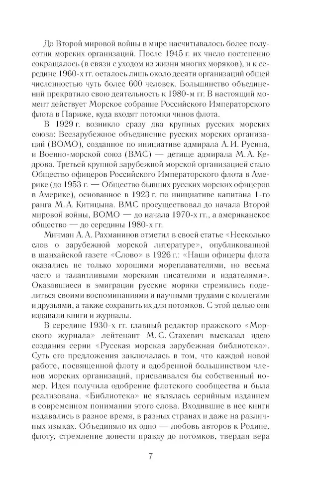 Кодекс чести морского офицера. Русский Императорский флот. Страницы истории, дух и дисциплина