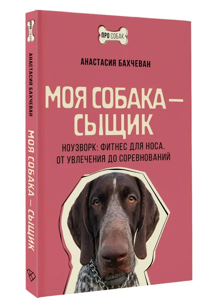 My Dog is a Detective. Nosework: Fitness for the Nose. From Hobby to Competitions
