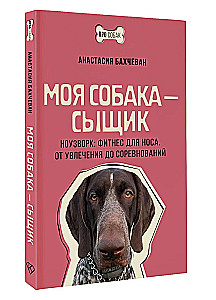 My Dog is a Detective. Nosework: Fitness for the Nose. From Hobby to Competitions