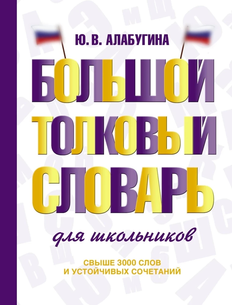 The Great Explanatory Dictionary for Schoolchildren