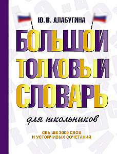 The Great Explanatory Dictionary for Schoolchildren