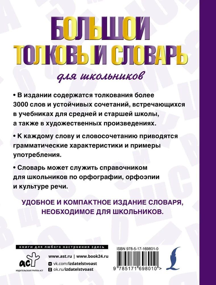 The Great Explanatory Dictionary for Schoolchildren