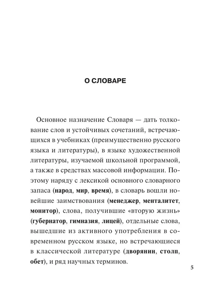 The Great Explanatory Dictionary for Schoolchildren