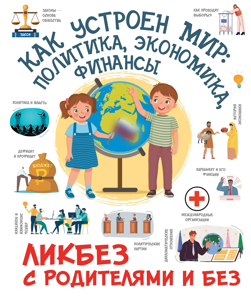 Kā ir iekārtota pasaule. Politika, ekonomika, finanses
