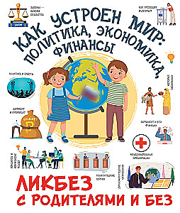 How the World Works. Politics, Economics, Finance