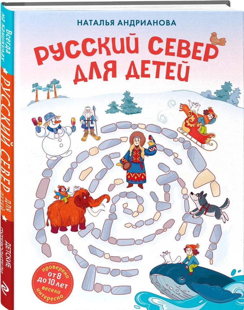 The Russian North for Children