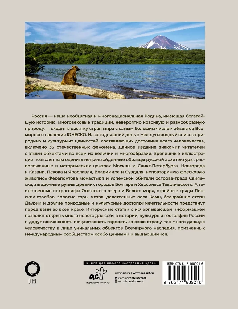 33 Objects of Russia from the UNESCO List