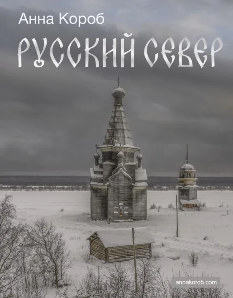 Русский Север