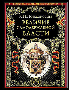 Величие самодержавной власти