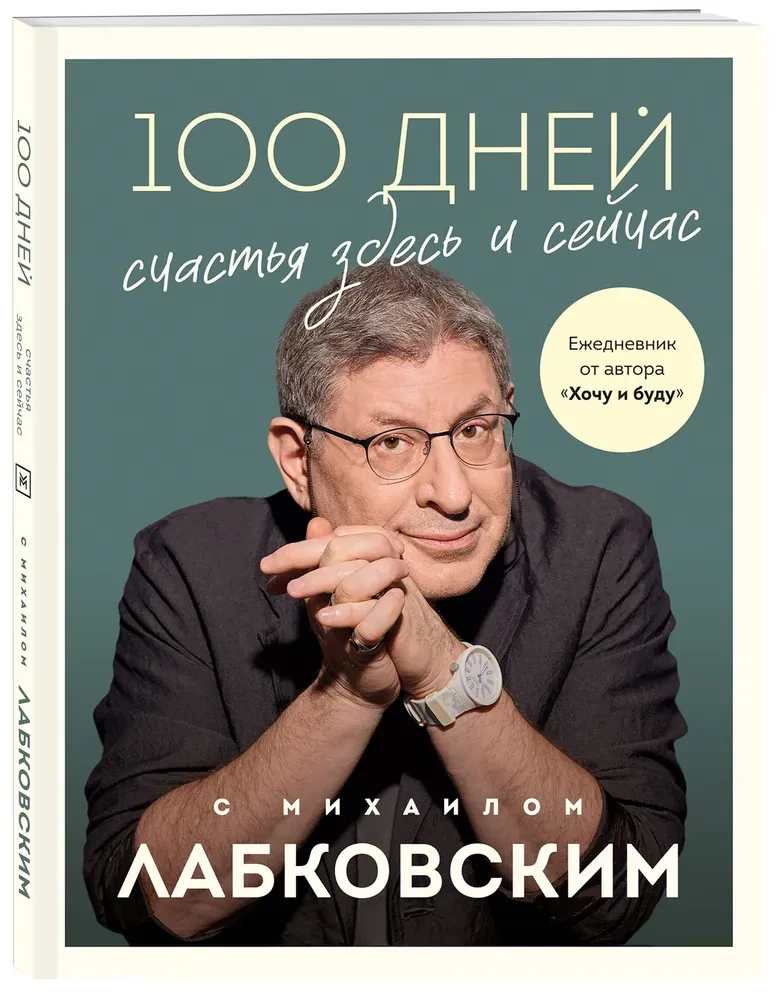 100 Days of Happiness Here and Now with Mikhail Labkovsky. Daily Planner