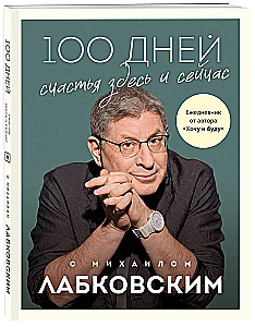 100 Days of Happiness Here and Now with Mikhail Labkovsky. Daily Planner