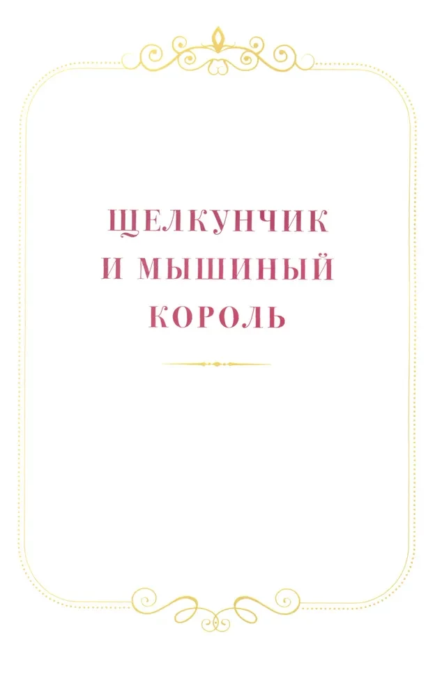 Riekstkōrītis un citas burvīgās pasakas