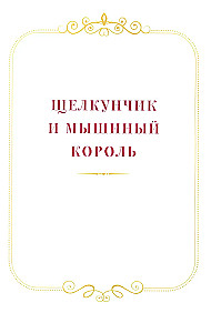 Riekstkōrītis un citas burvīgās pasakas