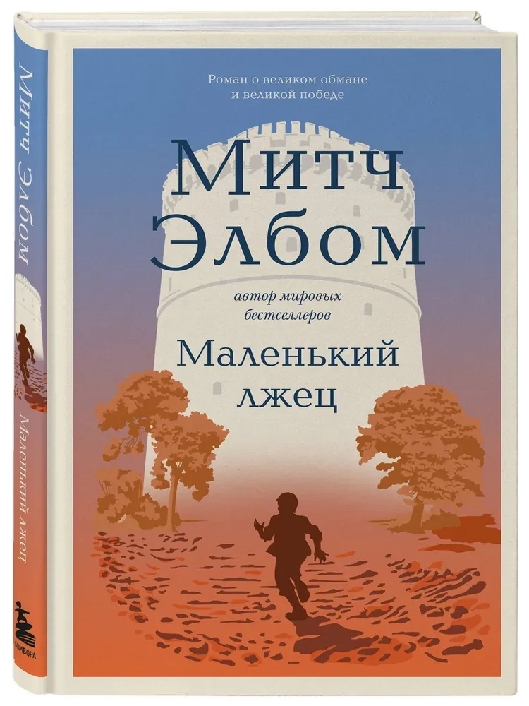 The Little Liar. A Novel-Allegory