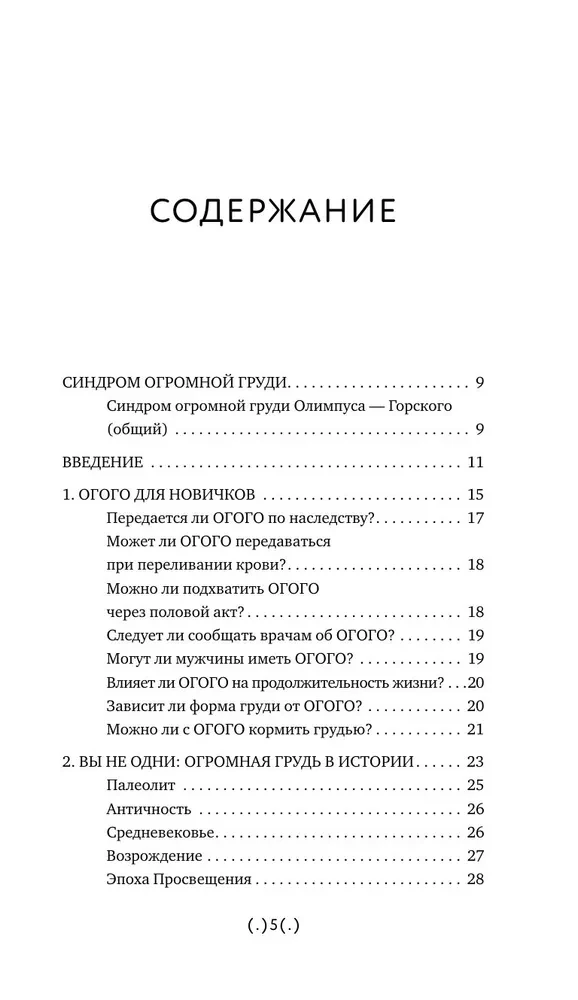 Как жить, если у тебя большая грудь. Маленькая книга, которая поможет решить большие проблемы