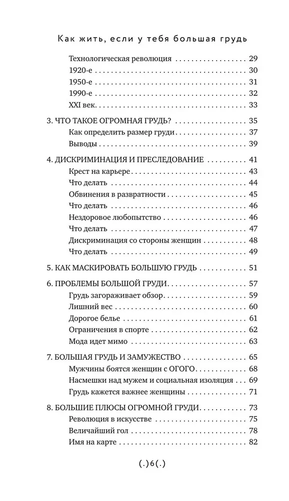 Как жить, если у тебя большая грудь. Маленькая книга, которая поможет решить большие проблемы