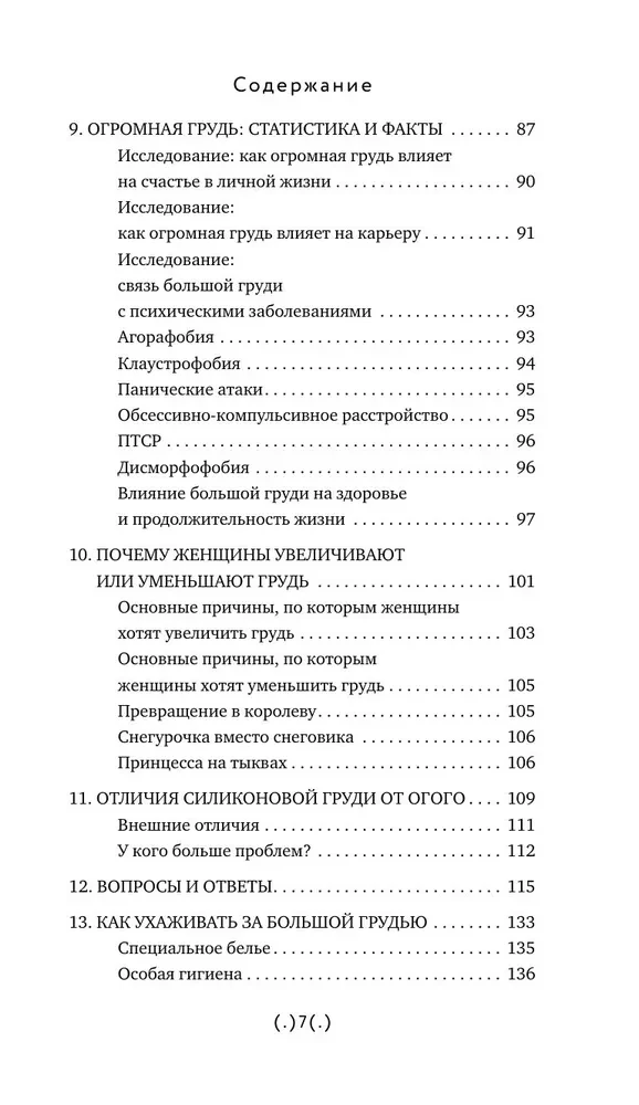 Как жить, если у тебя большая грудь. Маленькая книга, которая поможет решить большие проблемы