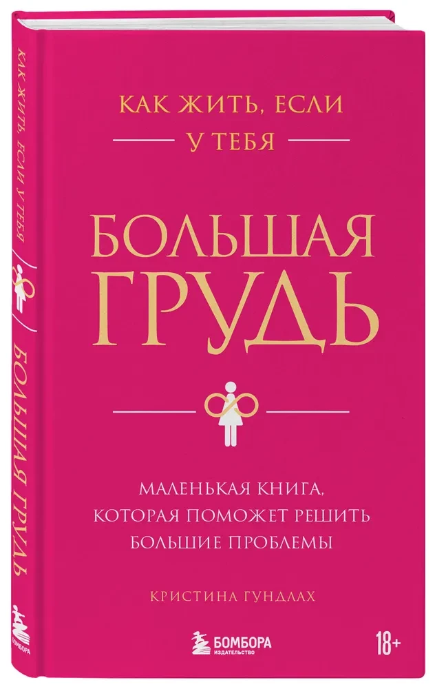 Как жить, если у тебя большая грудь. Маленькая книга, которая поможет решить большие проблемы