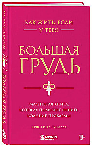 Как жить, если у тебя большая грудь. Маленькая книга, которая поможет решить большие проблемы