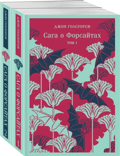 Сага о Форсайтах (комплект из 2-х книг)