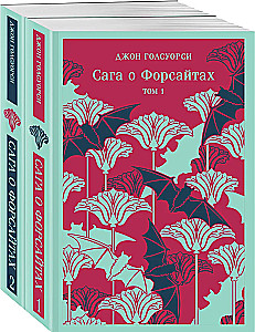 Сага о Форсайтах (комплект из 2-х книг)