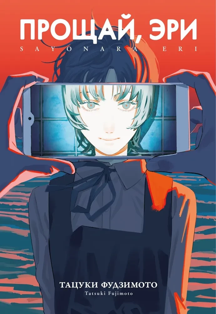 Goodbye, Eri