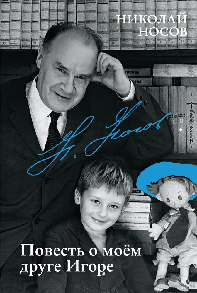 Die Erzählung von meinem Freund Igor