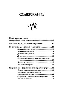 Работа с Родом. Как достичь равновесия и укрепить связь с предками