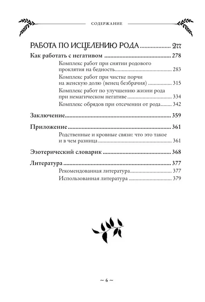 Работа с Родом. Как достичь равновесия и укрепить связь с предками