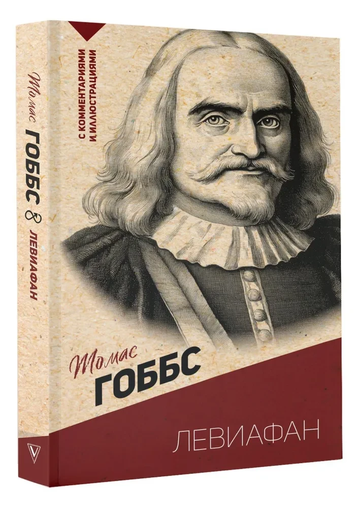 Левиафан. С комментариями и иллюстрациями