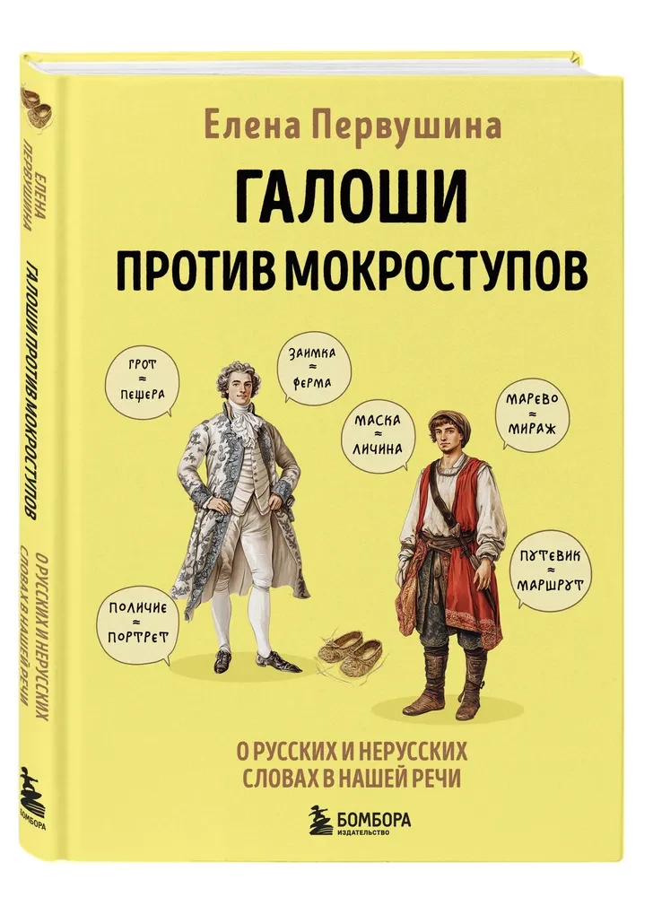 Galoshes vs. Waterproof Shoes. About Russian and Non-Russian Words in Our Speech