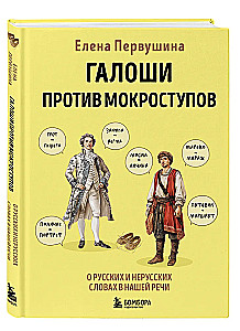Galoshes vs. Waterproof Shoes. About Russian and Non-Russian Words in Our Speech
