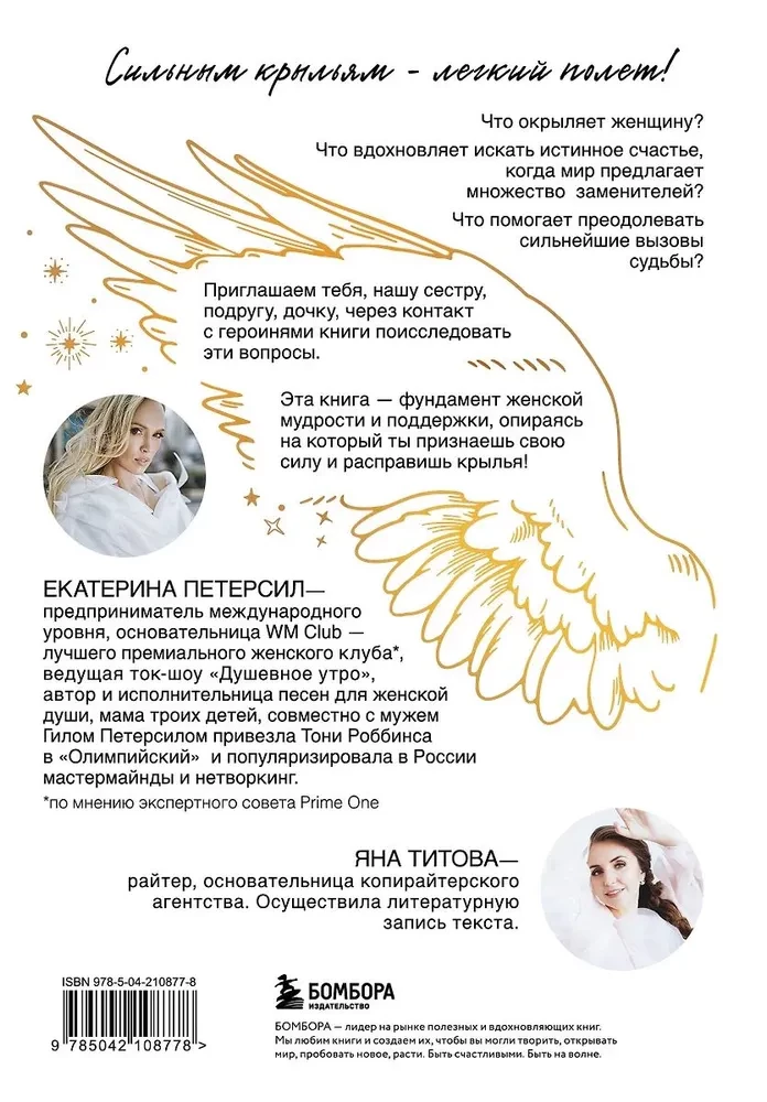 Окрыленная. Книга-исповедь женщин нового поколения