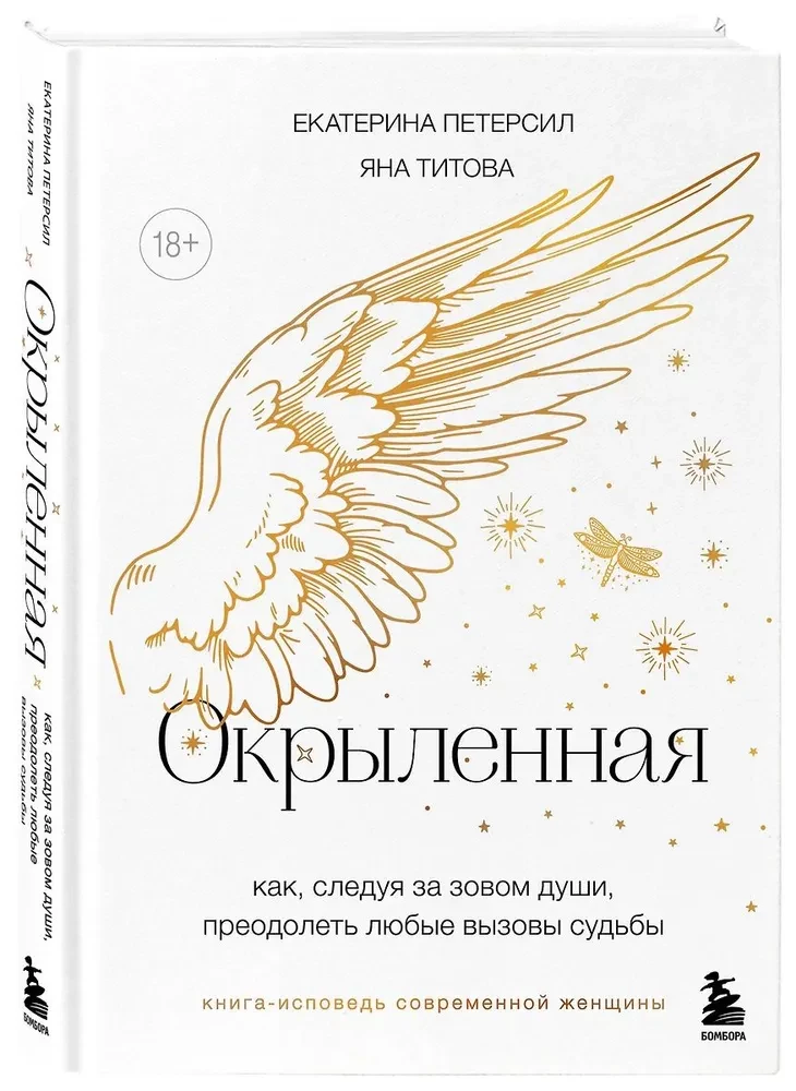 Окрыленная. Книга-исповедь женщин нового поколения