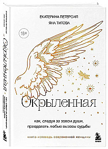 Окрыленная. Книга-исповедь женщин нового поколения