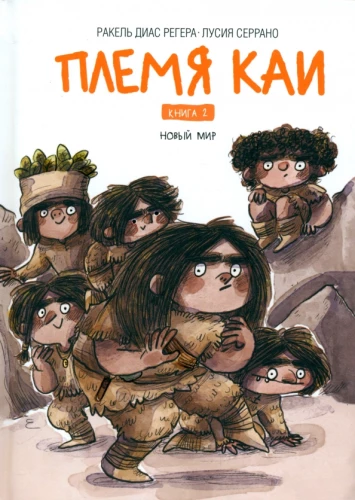 The Kai Tribe. The New World. Book 2
