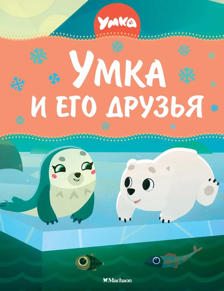 Umka ir jo draugai
