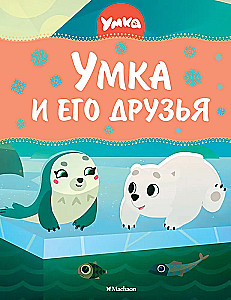 Umka and His Friends
