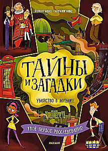 Тайны и загадки. Убийство в Лондоне