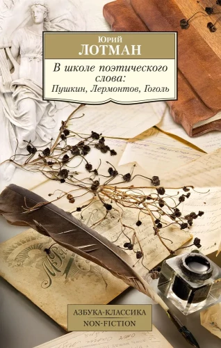 In the School of Poetic Word: Pushkin, Lermontov, Gogol