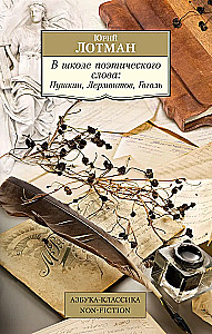 In the School of Poetic Word: Pushkin, Lermontov, Gogol
