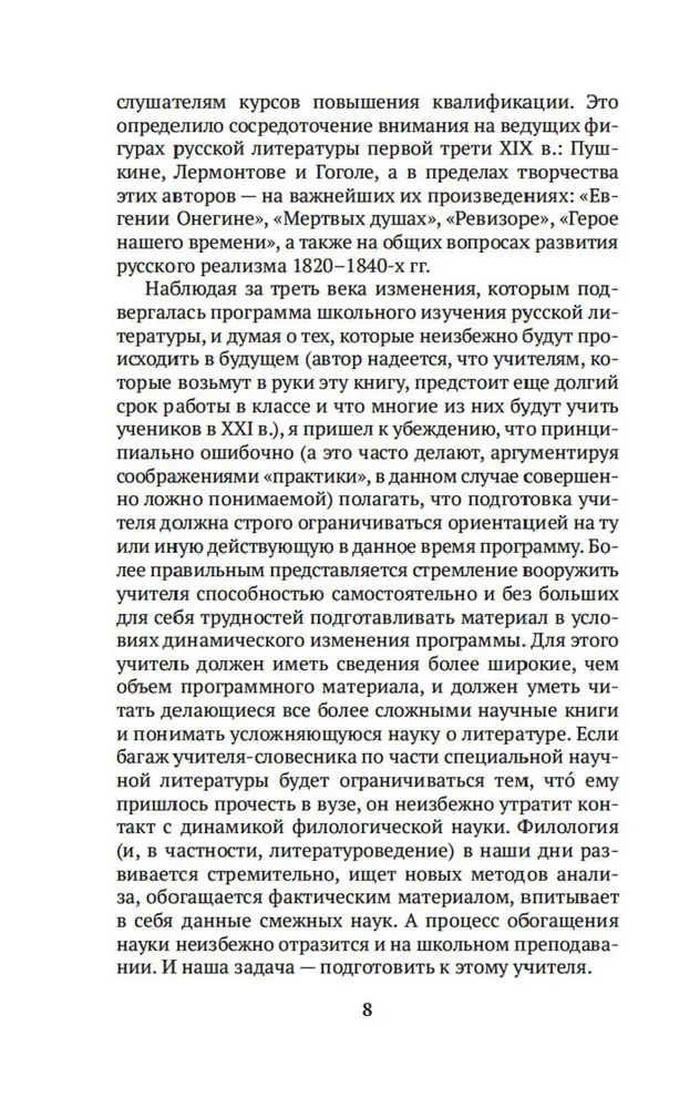 In the School of Poetic Word: Pushkin, Lermontov, Gogol