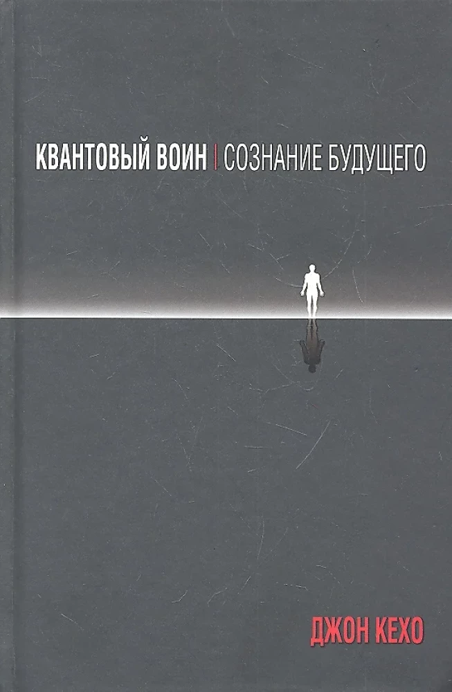 Quantum Warrior. The Consciousness of the Future